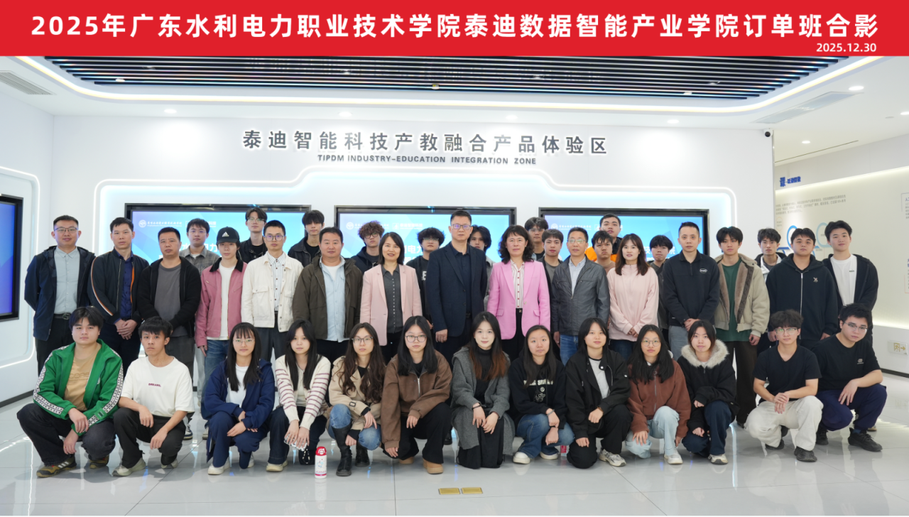 2025年廣東水利電力職業(yè)技術(shù)學(xué)院泰迪數(shù)據(jù)智能產(chǎn)業(yè)學(xué)院訂單班結(jié)業(yè)典禮圓滿結(jié)束